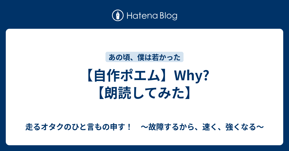 自作ポエム Why 朗読してみた 故障するから 強くなる 走るトレーダーのひと言もの申す