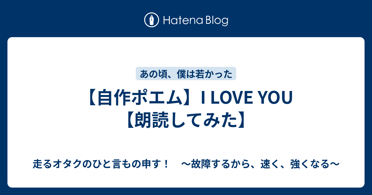 自作ポエム I Love You 朗読してみた 故障するから 強くなる 走るトレーダーのひと言もの申す