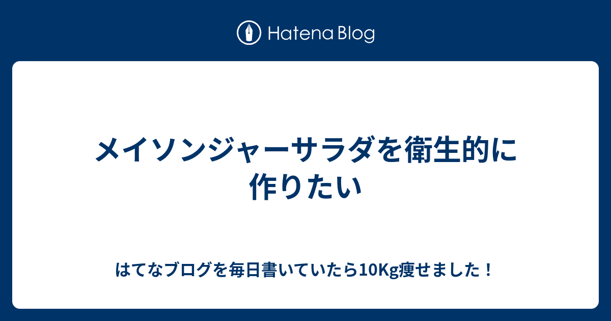 メイソンジャーサラダを衛生的に作りたい はてなブログを毎日書いていたら10kg痩せました
