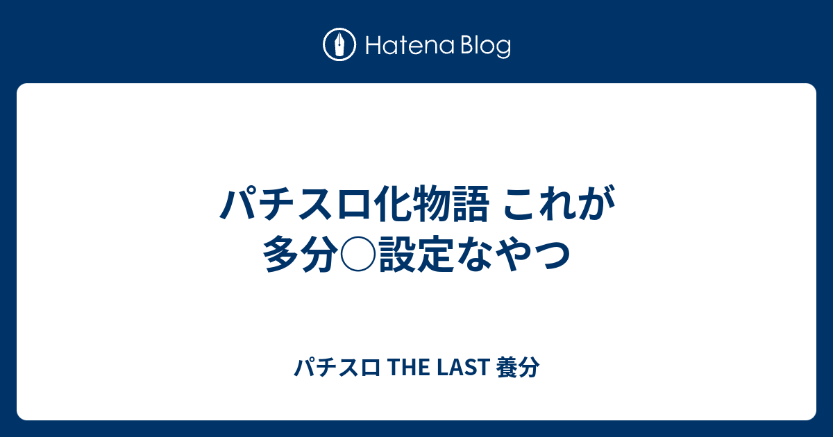 パチスロ化物語 これが多分 設定なやつ パチスロ The Last 養分