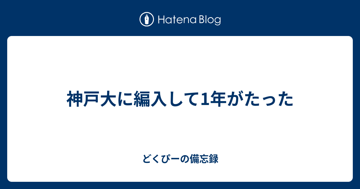 神戸大に編入して1年がたった どくぴーの備忘録