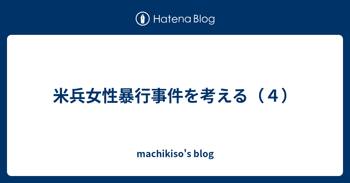 machikiso's blog  米兵女性暴行事件を考える（４）