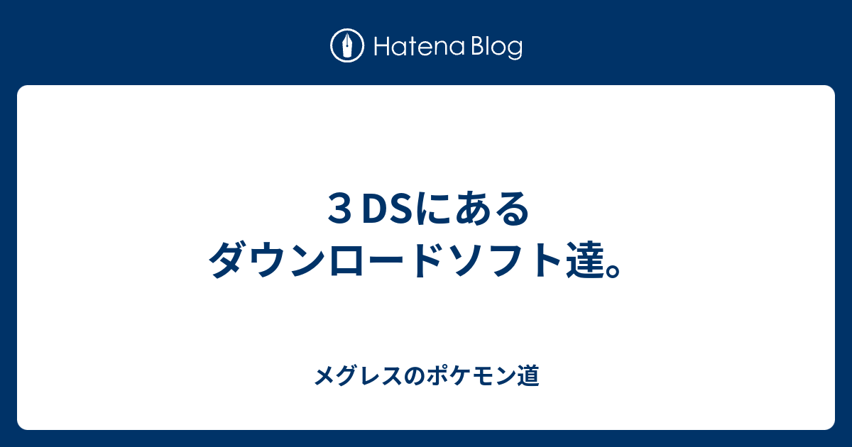 ３dsにあるダウンロードソフト達 メグレスのポケモン道