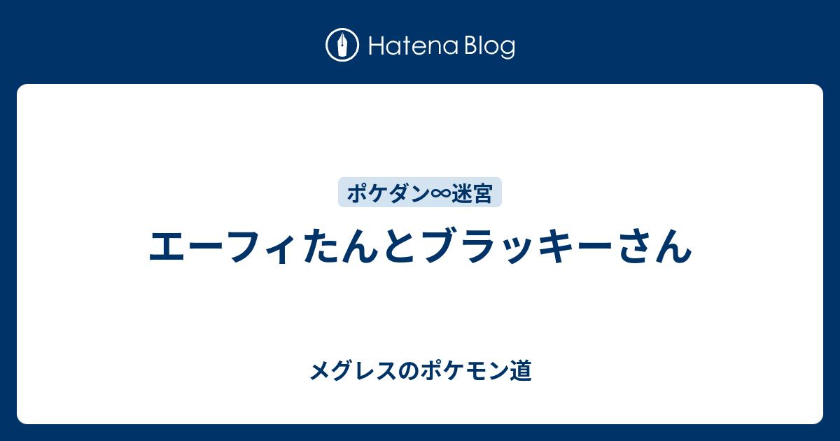 エーフィたんとブラッキーさん メグレスのポケモン道