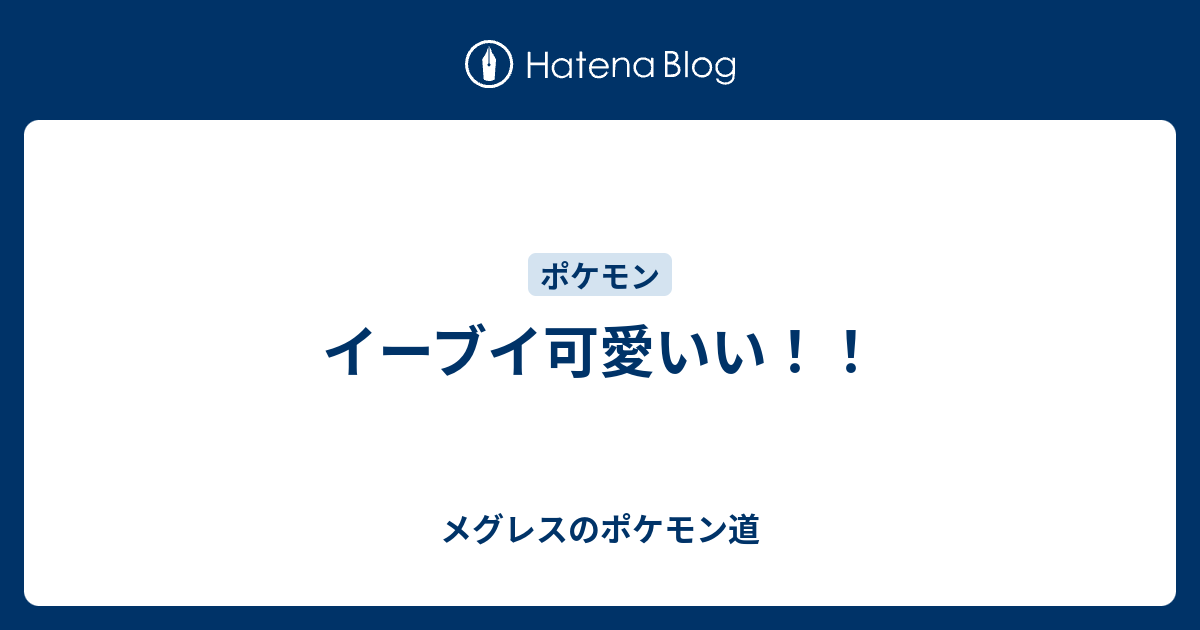 イーブイ可愛いい メグレスのポケモン道