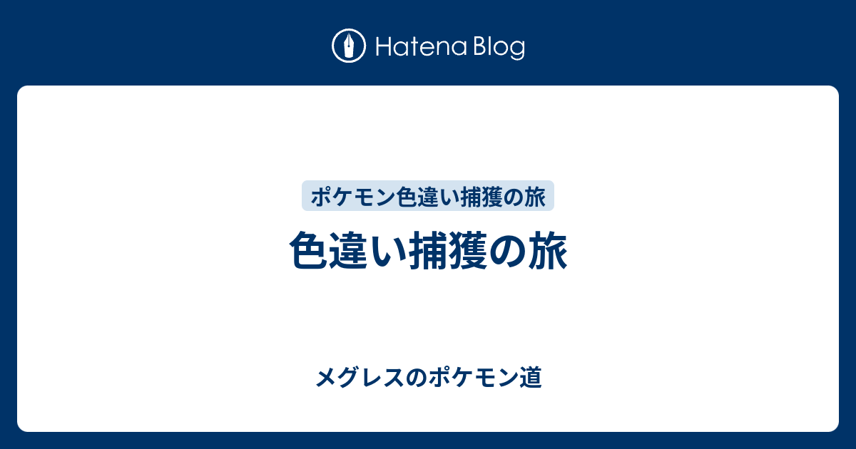 色違い捕獲の旅 メグレスのポケモン道