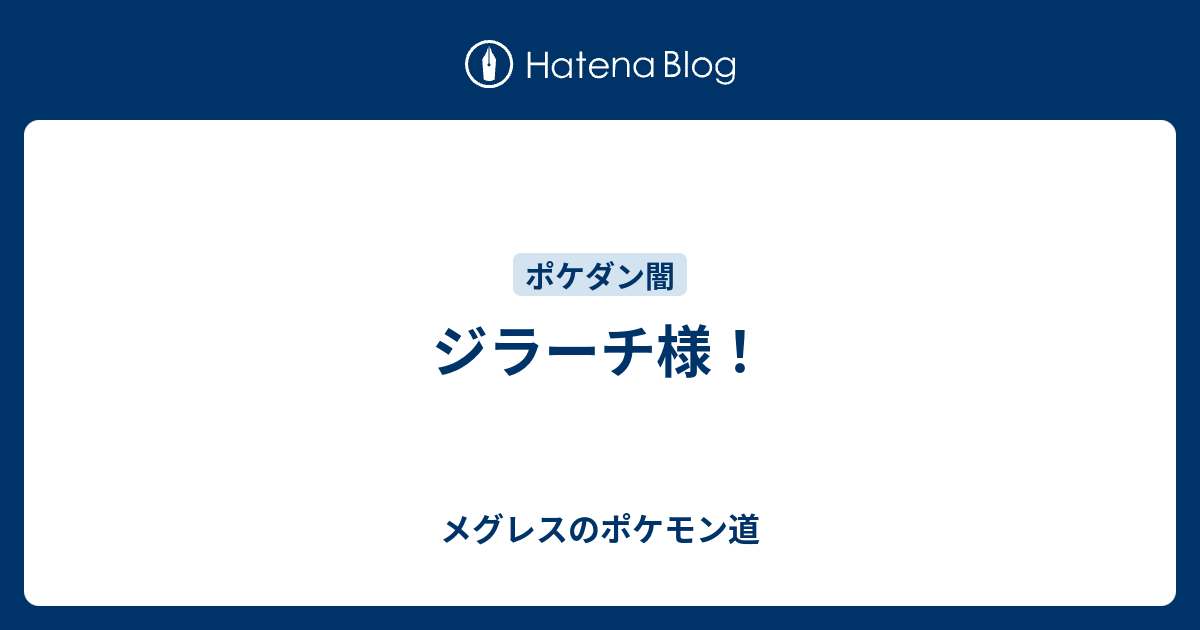 ジラーチ様 メグレスのポケモン道