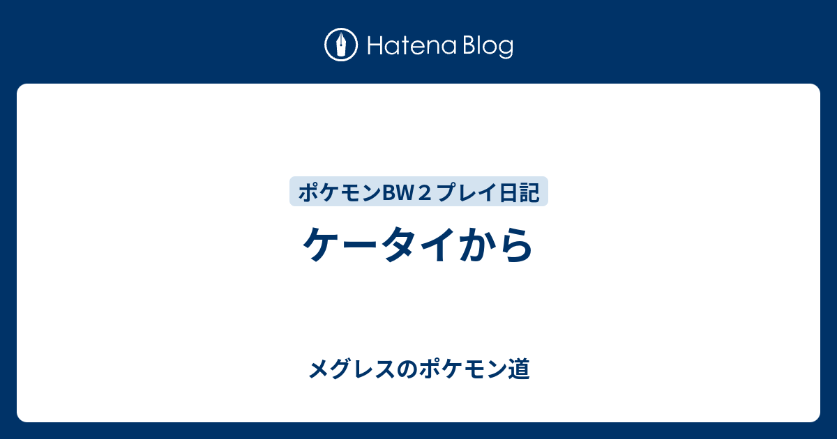 ケータイから メグレスのポケモン道