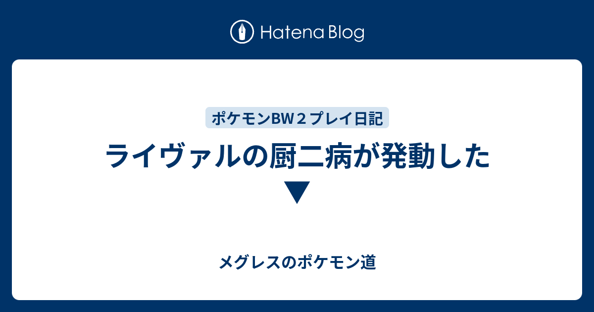 ライヴァルの厨二病が発動した メグレスのポケモン道