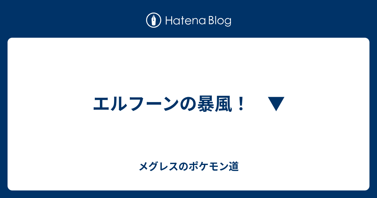 エルフーンの暴風 メグレスのポケモン道