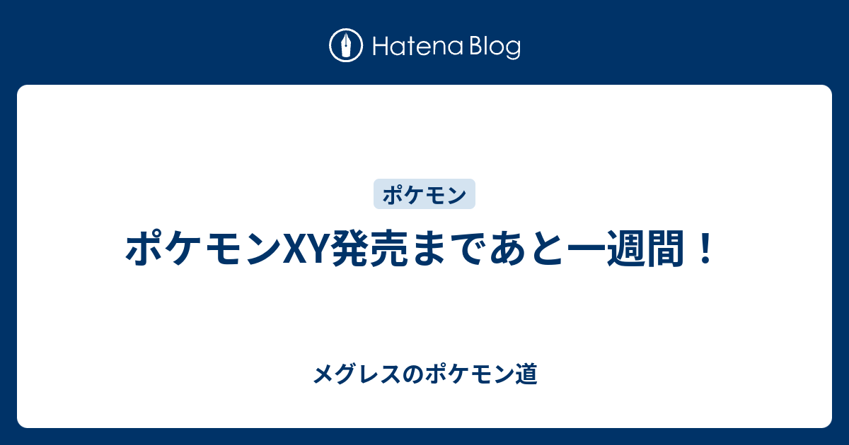 ポケモンxy発売まであと一週間 メグレスのポケモン道