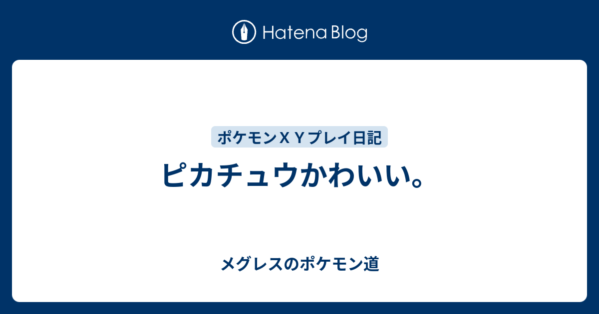 ピカチュウかわいい メグレスのポケモン道