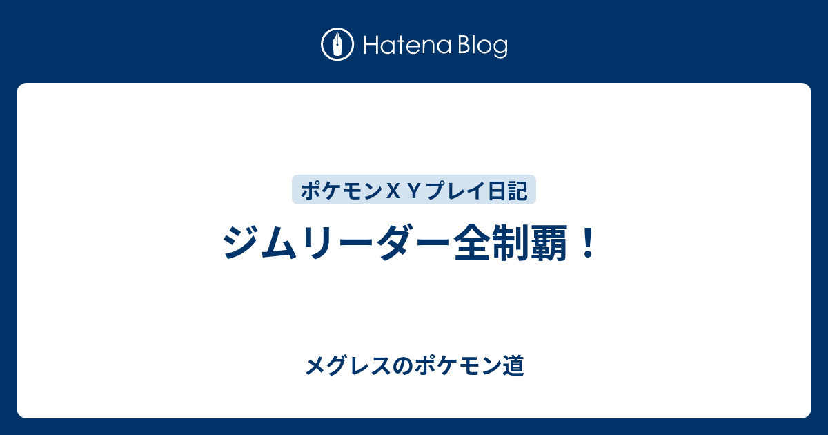 ジムリーダー全制覇 メグレスのポケモン道