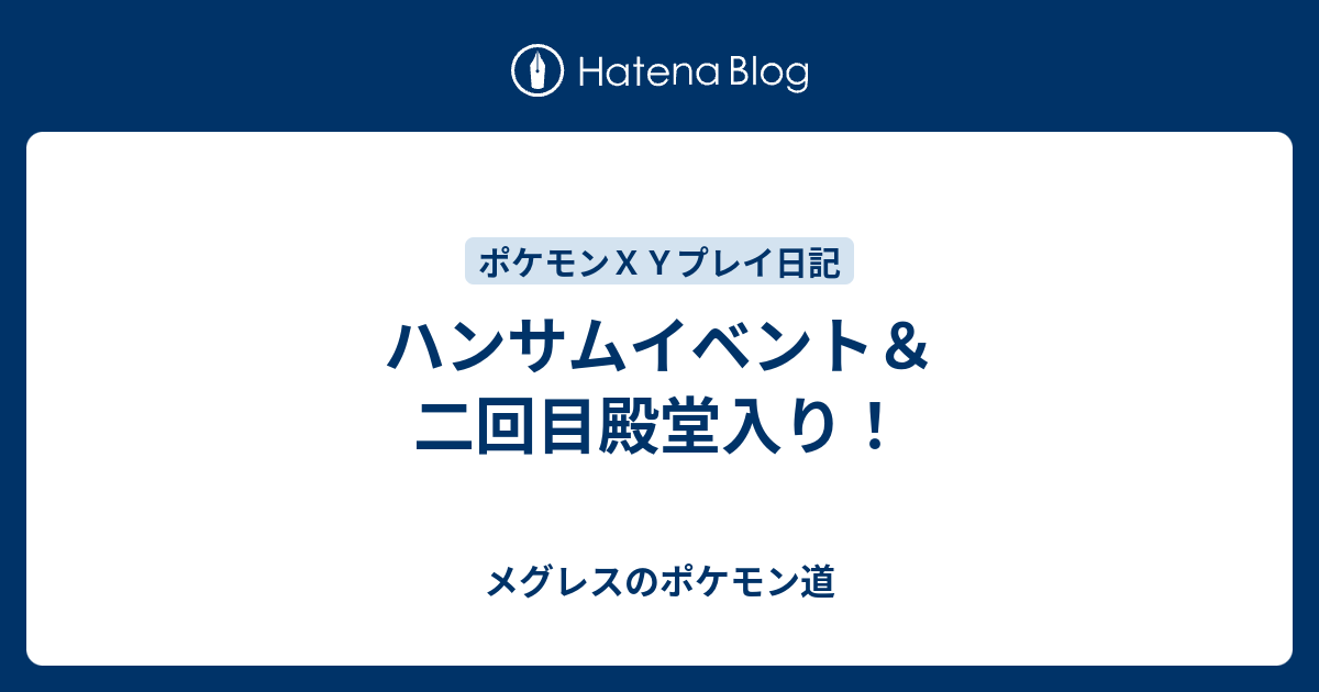 ハンサムイベント 二回目殿堂入り メグレスのポケモン道