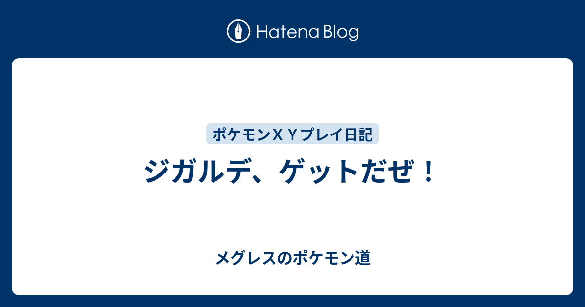 ジガルデ ゲットだぜ メグレスのポケモン道