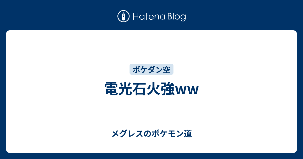 電光石火強ww メグレスのポケモン道