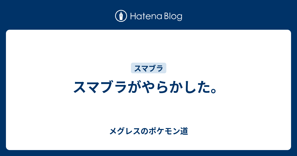 スマブラがやらかした メグレスのポケモン道