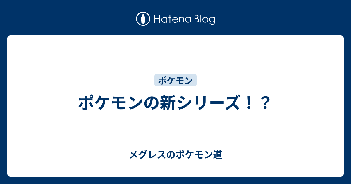 ポケモンの新シリーズ メグレスのポケモン道