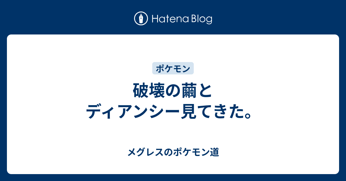 破壊の繭とディアンシー見てきた メグレスのポケモン道