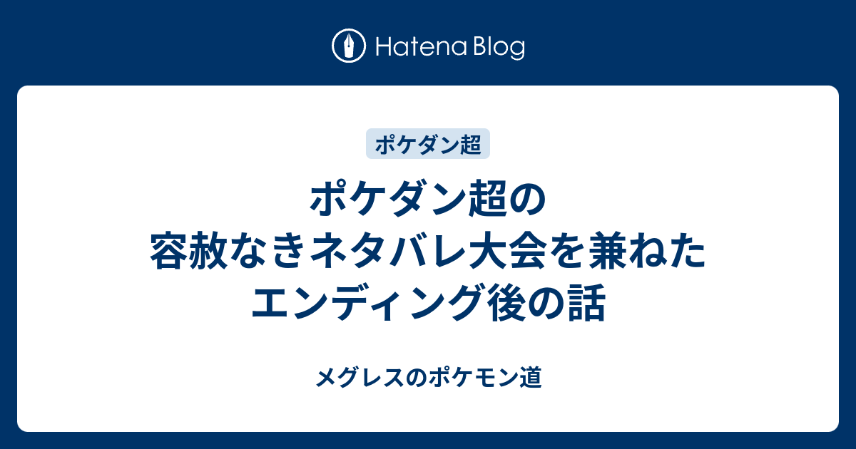 ポケダン超の容赦なきネタバレ大会を兼ねたエンディング後の話 メグレスのポケモン道