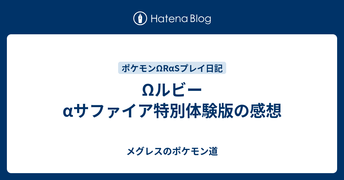 Wルビーaサファイア特別体験版の感想 メグレスのポケモン道