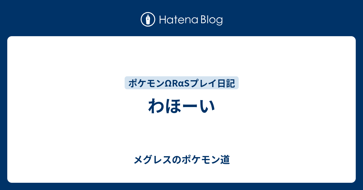 わほーい メグレスのポケモン道