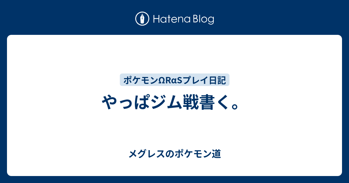 やっぱジム戦書く メグレスのポケモン道