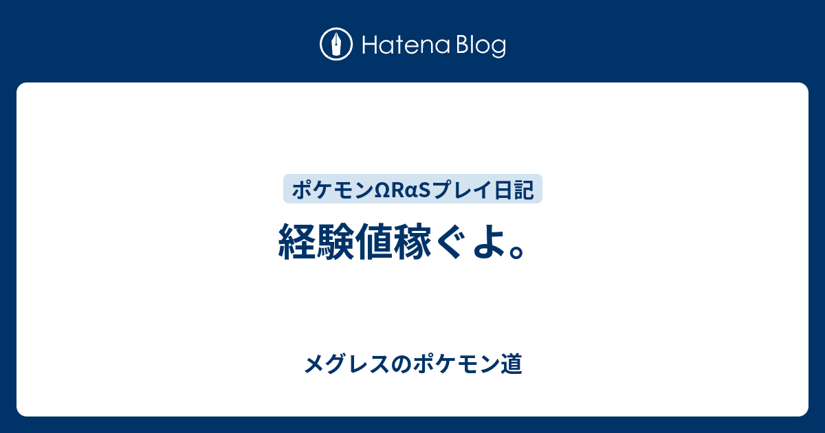 経験値稼ぐよ メグレスのポケモン道