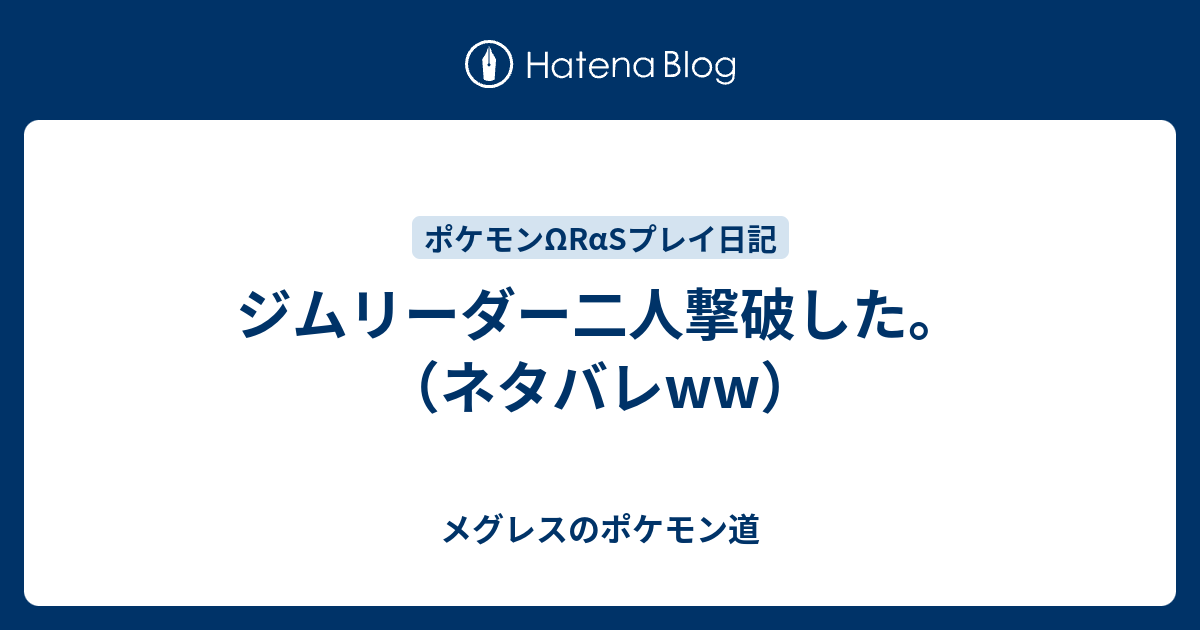 ジムリーダー二人撃破した ネタバレww メグレスのポケモン道