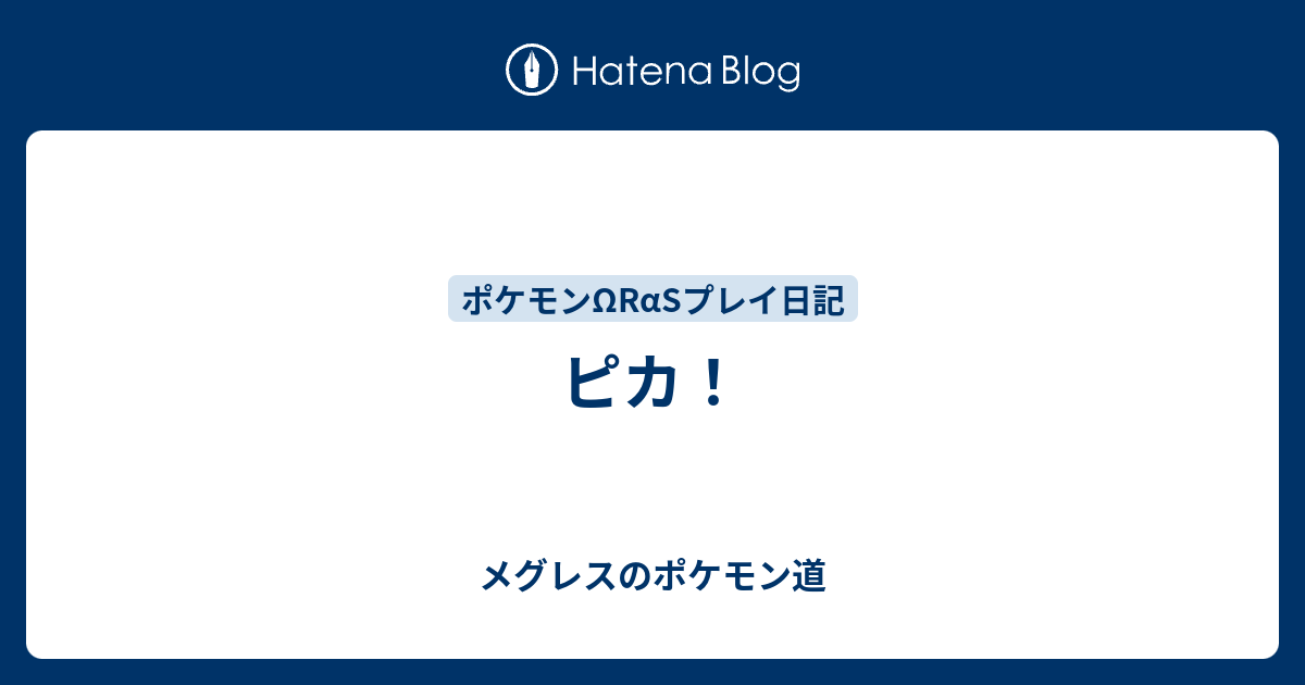 ピカ メグレスのポケモン道