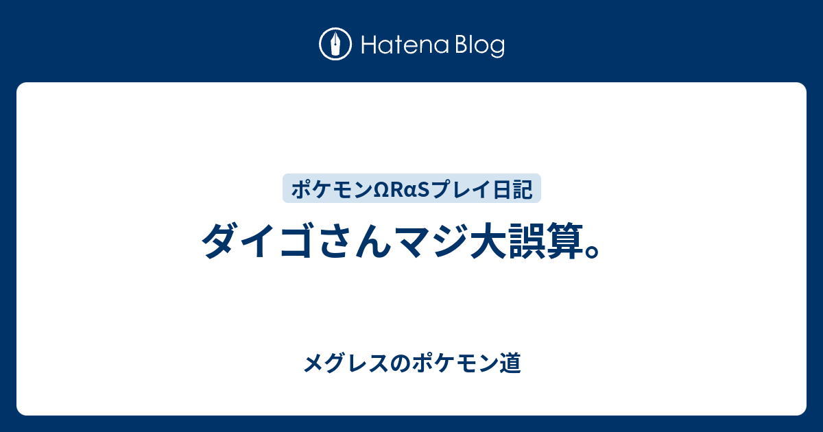 ダイゴさんマジ大誤算 メグレスのポケモン道