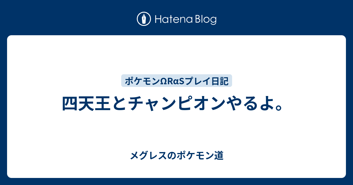 四天王とチャンピオンやるよ メグレスのポケモン道