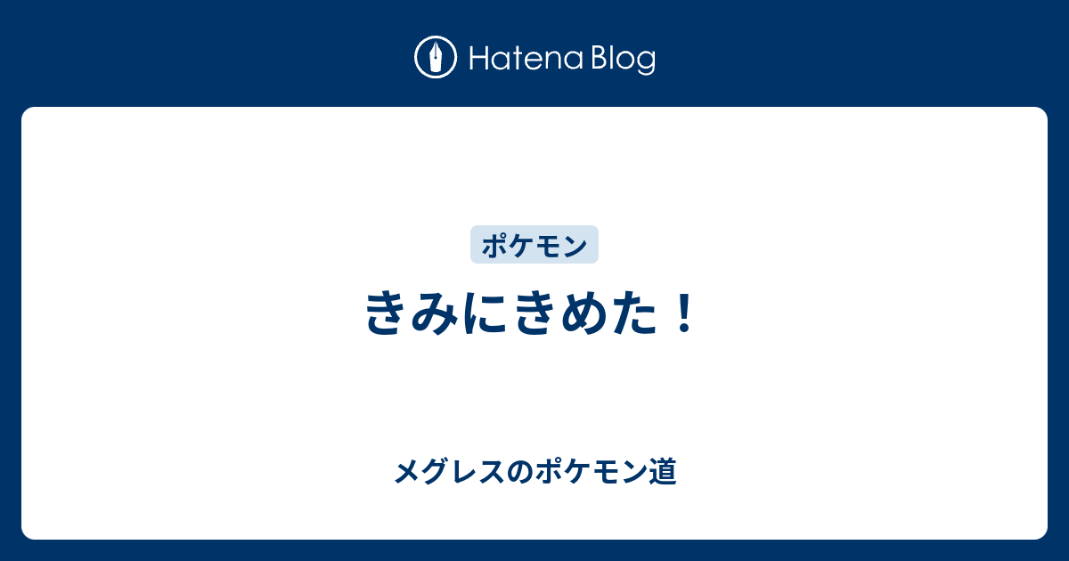 きみにきめた メグレスのポケモン道