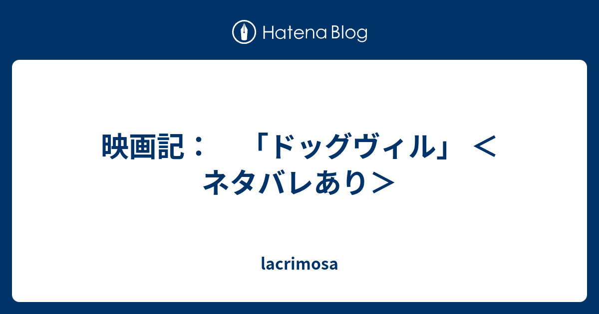 映画記 ドッグヴィル ネタバレあり Lacrimosa