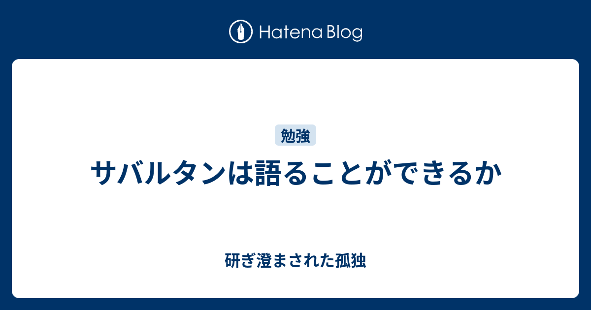サバルタンは語ることができるか 研ぎ澄まされた孤独
