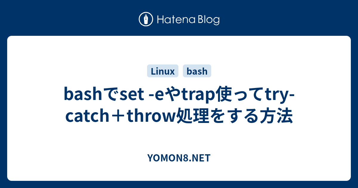 Bashでset Eやtrap使ってtry Catch Throw処理をする方法 Yomon8 Net