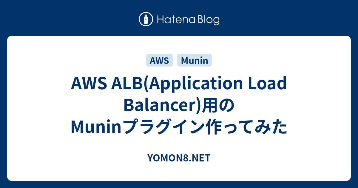AWS ALB(Application Load Balancer)用のMuninプラグイン作ってみた