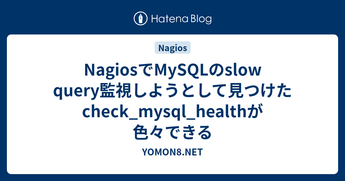 NagiosでMySQLのslow query監視しようとして見つけたcheck_mysql_healthが色々できる