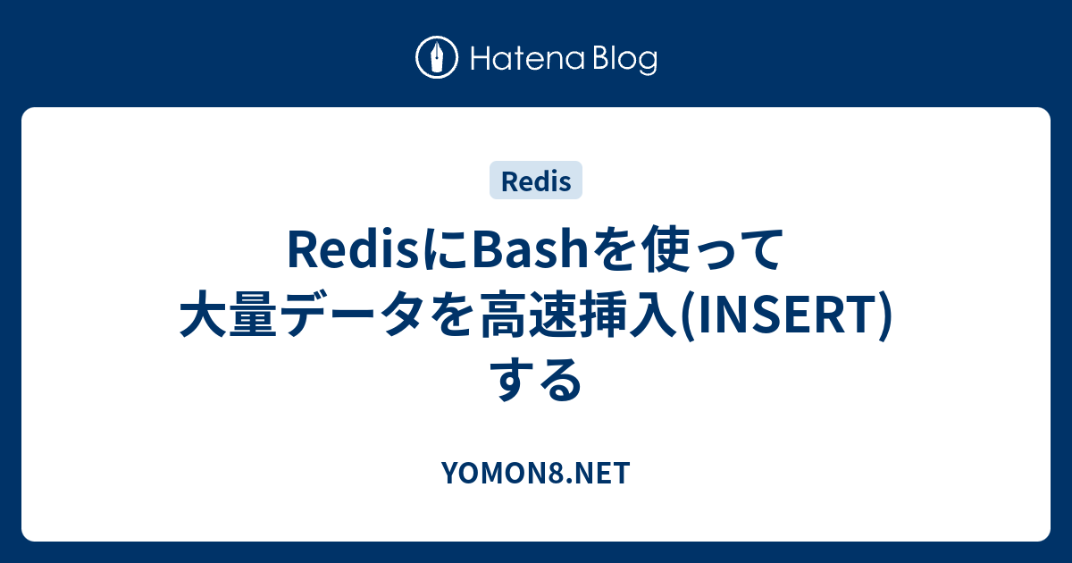 Redisにbashを使って大量データを高速挿入 Insert する Yomon8 Net