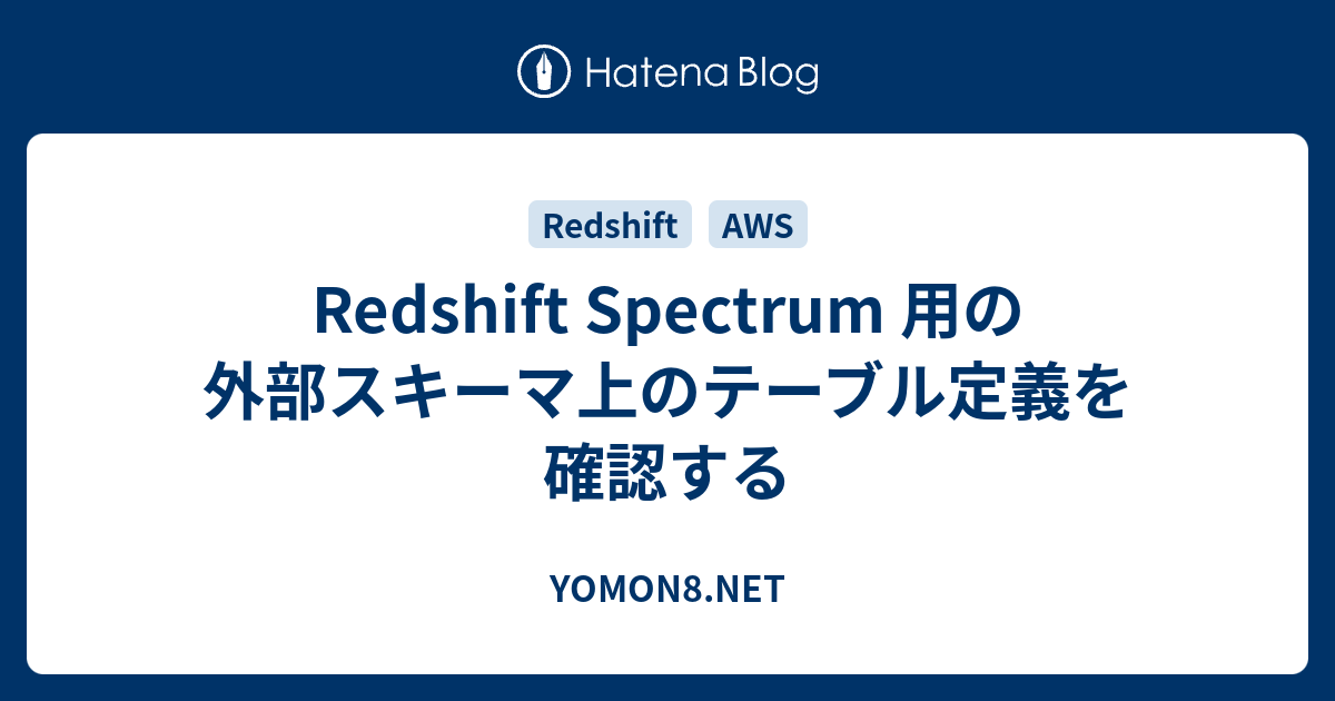 Redshift Spectrum 用の外部スキーマ上のテーブル定義を確認する Yomon8 Net