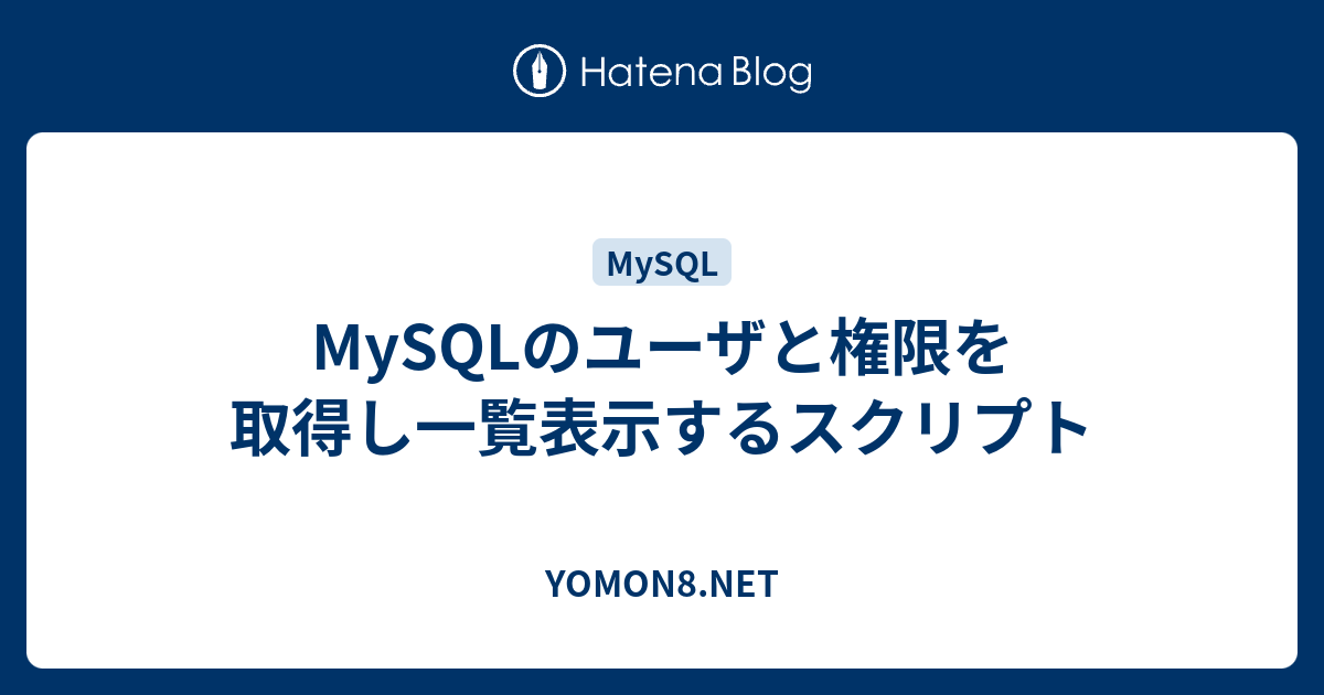 Mysqlのユーザと権限を取得し一覧表示するスクリプト Yomon8 Net