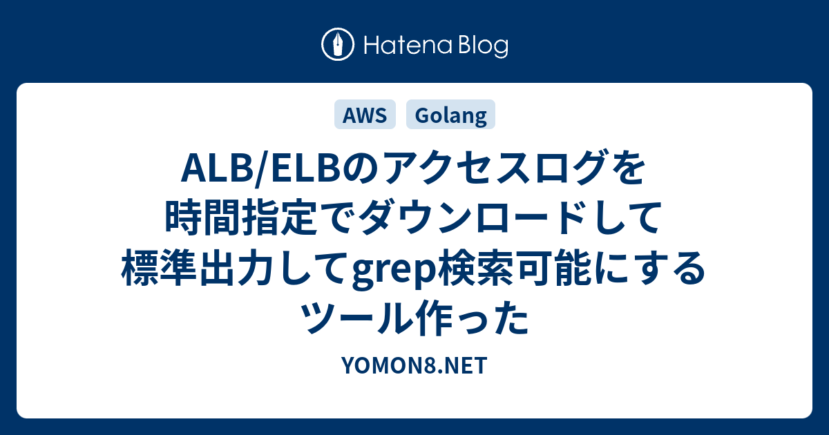 Alb Elbのアクセスログを時間指定でダウンロードして標準出力してgrep検索可能にするツール作った Yomon8 Net