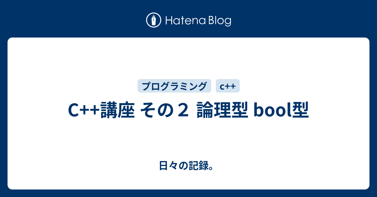 C 講座 その２ 論理型 Bool型 日々の記録