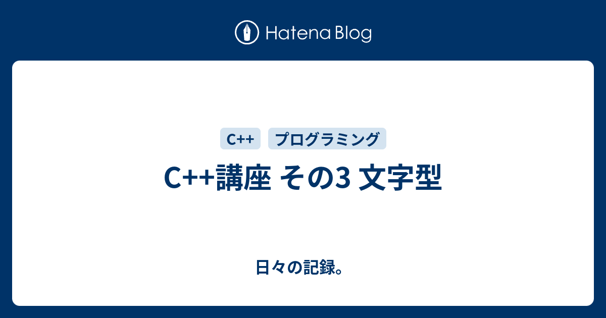 C 講座 その3 文字型 日々の記録