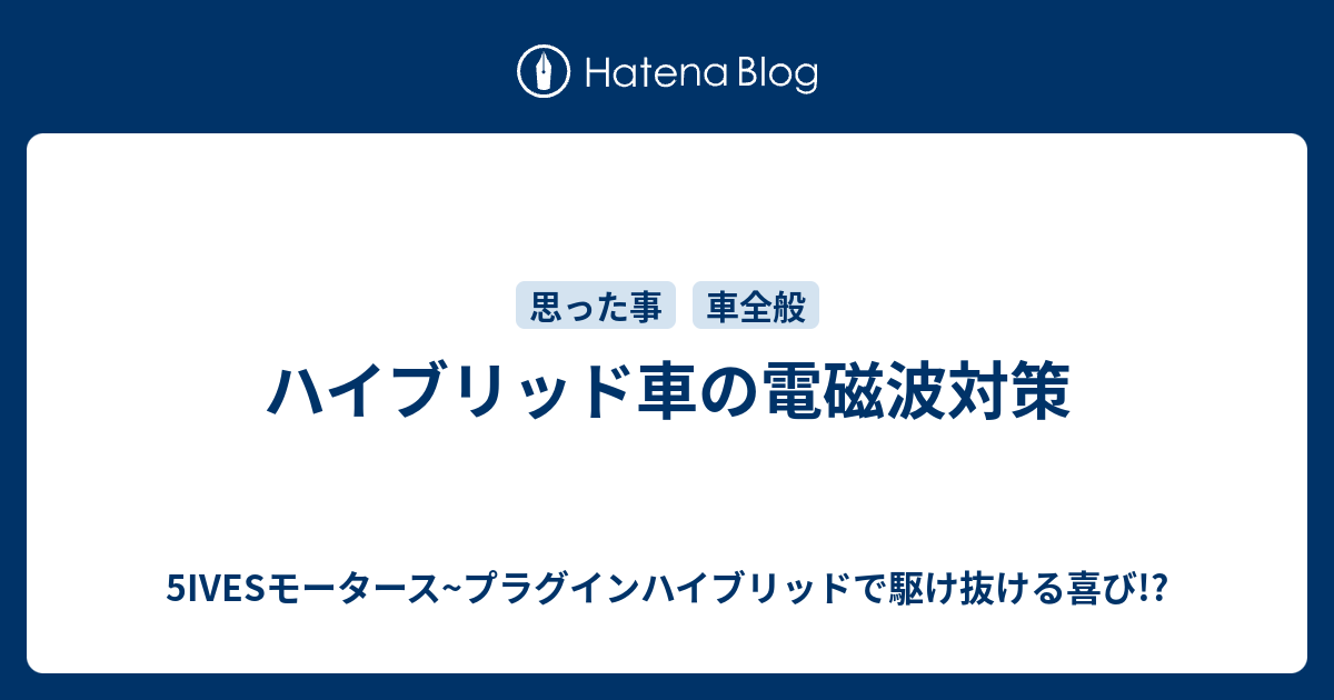 ハイブリッド車の電磁波対策 5ivesモータース プラグインハイブリッドで駆け抜ける喜び