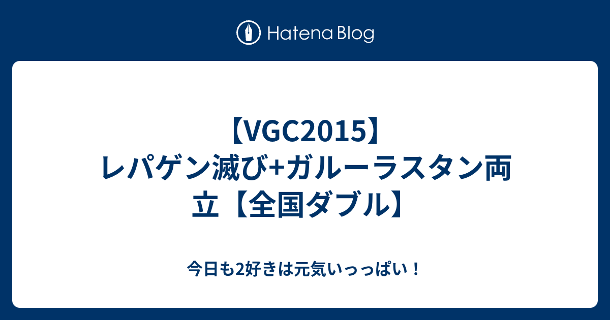 Vgc15 レパゲン滅び ガルーラスタン両立 全国ダブル 今日も2好きは元気いっっぱい