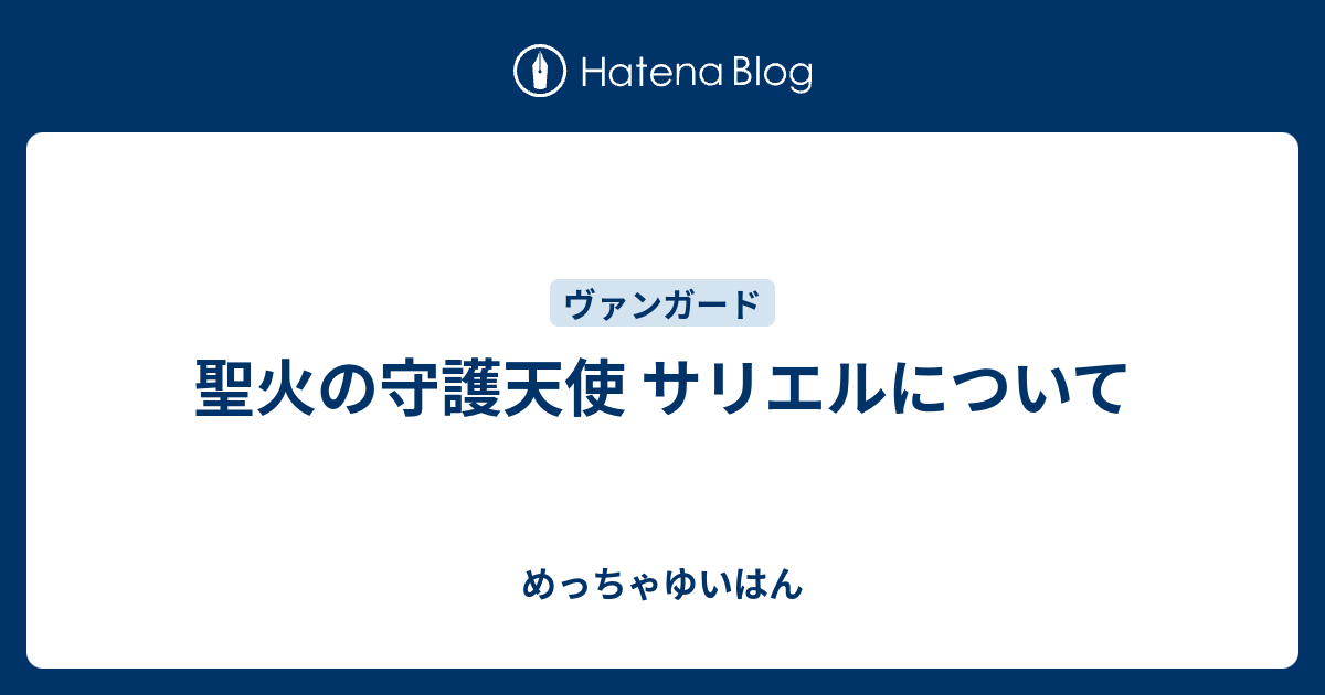 聖火の守護天使 サリエルについて めっちゃゆいはん