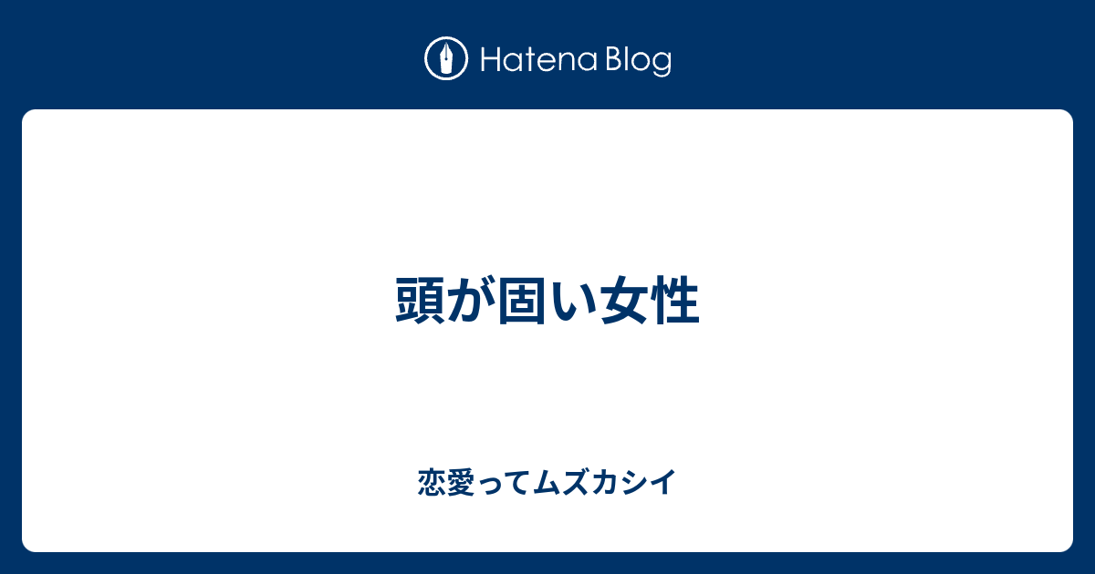 頭が固い女性 恋愛ってムズカシイ