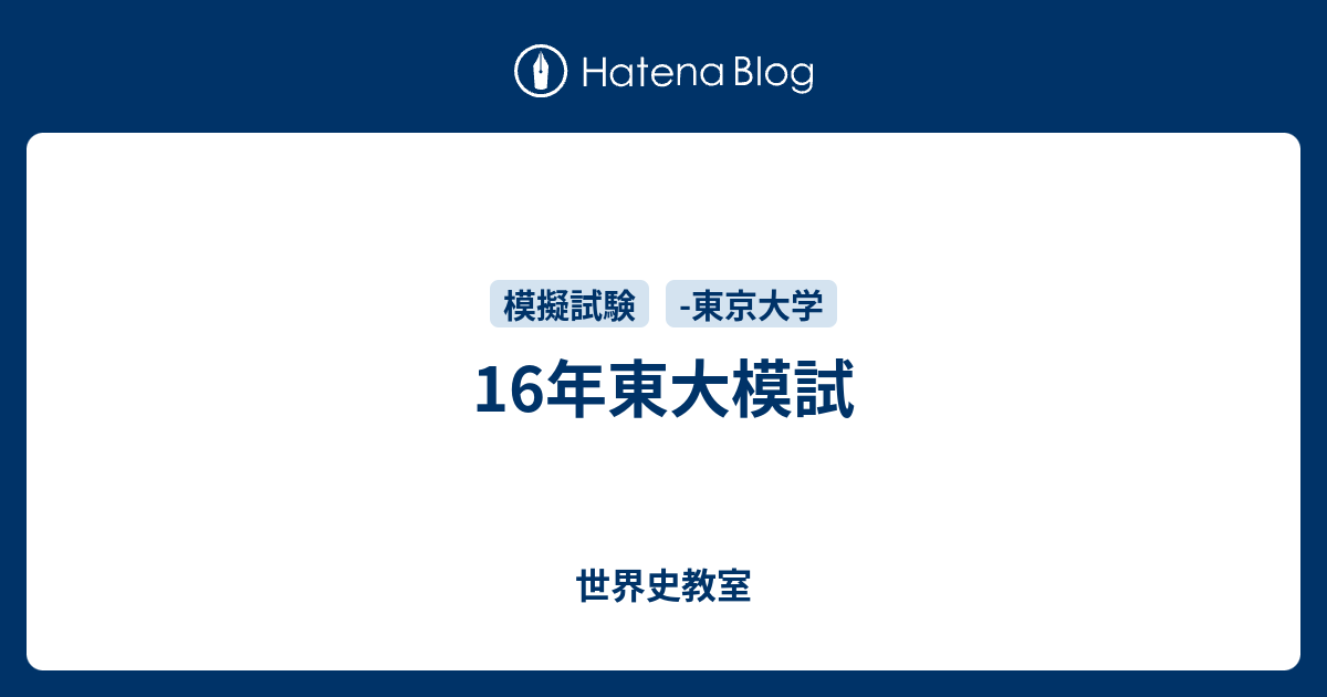 16年東大模試 世界史教室