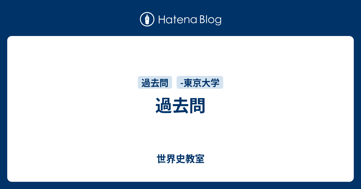 東大京大一橋大世界史 世界史】超難関！京都大学＆一橋大学の世界史Bの問題を漫画で